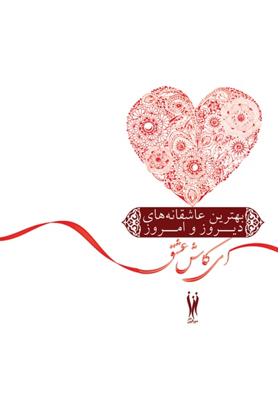 ای کاش عشق را زبان سخنی بود